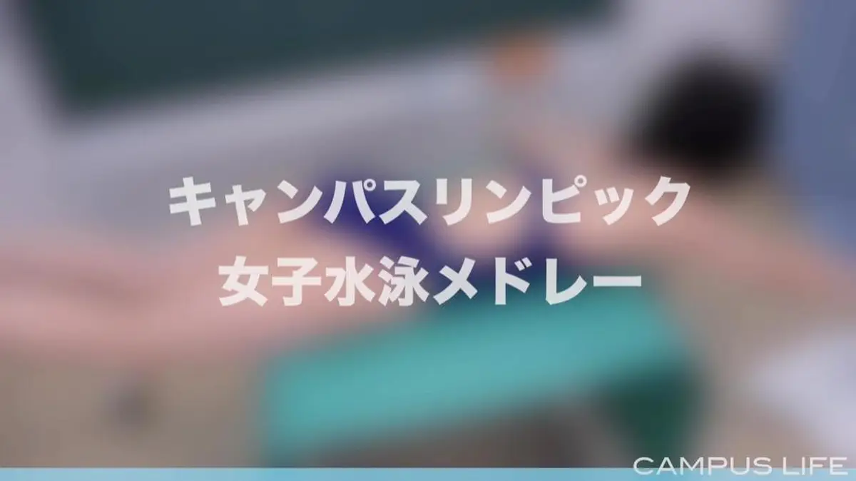 1年C組ゆらちゃん!競泳水着でキャンパスリンピック女子水泳メドレーに出場してからのグラビア撮影!